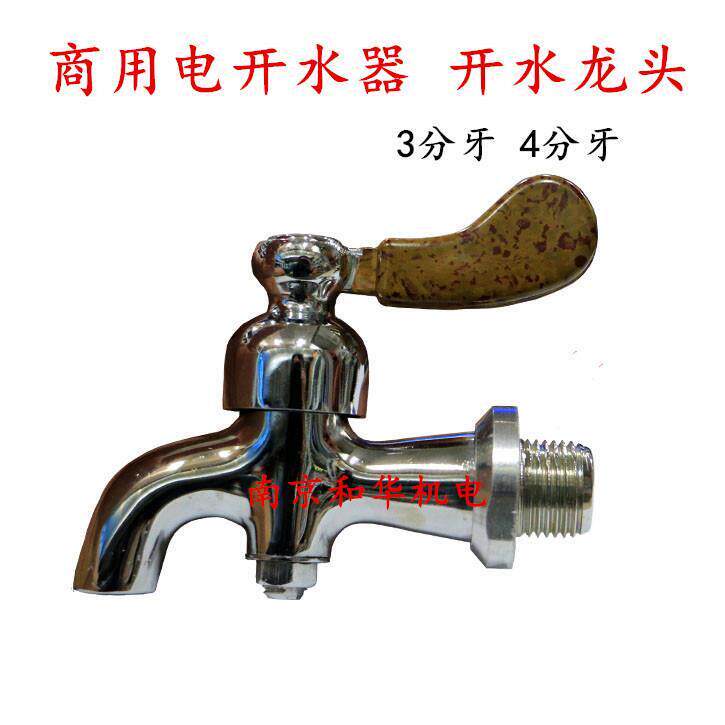 电开水器箱开水龙头 开水炉耐高温热水龙头 电热水器龙头3分4分牙