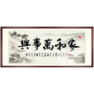 线绣客厅大幅家用大气中国风手工自己绣 家和万事兴十字绣2021新款