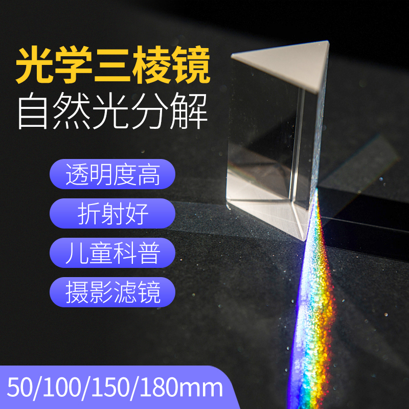 三棱镜看彩虹儿童光学玻璃光线折射彩虹拍照摄影道具学生实验器材