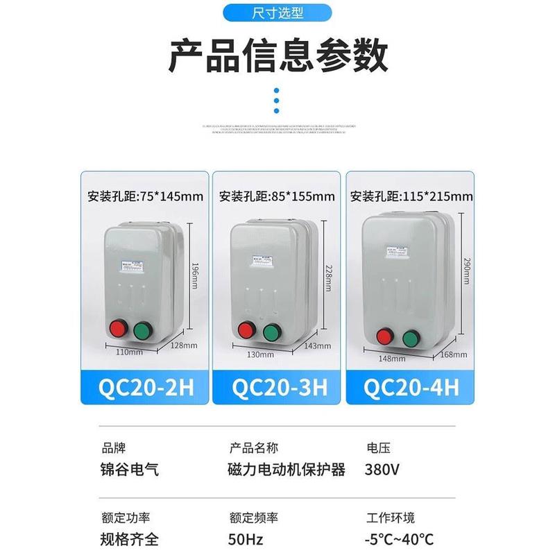 电磁启动器QC20-H系列电动机起动器缺相保护磁力开关三相10A/20A
