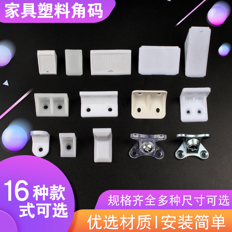 角码 90度直角尼龙塑料角码L型支架固定器三角型层板托家具连接件