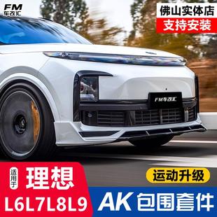 适用理想L6L7 AK前后小包围前铲侧裙后唇尾翼黑武士套件 L9改装