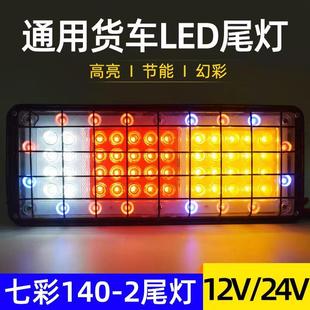 货车后尾灯总成24V卡车农用车led七彩铁网12v刹车灯挂车通用防水