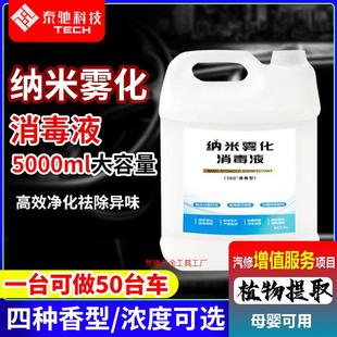 雾化消毒机汽车车内除菌除臭甲醛净化空气车用香氛除味纳米雾化液