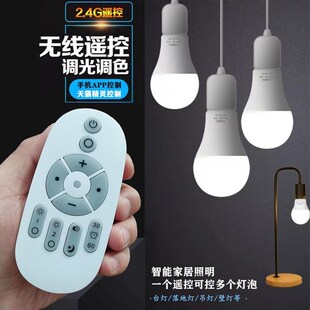 2.4G无线遥控LED灯泡无极调光调色全屋智能O落地台灯喂奶灯小夜灯