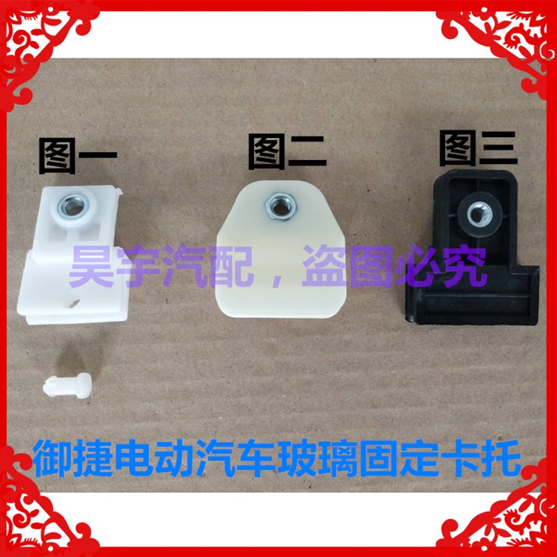 适用于御捷330御捷祥和260御捷Q5电动汽车玻璃托架卡托支架卡子托