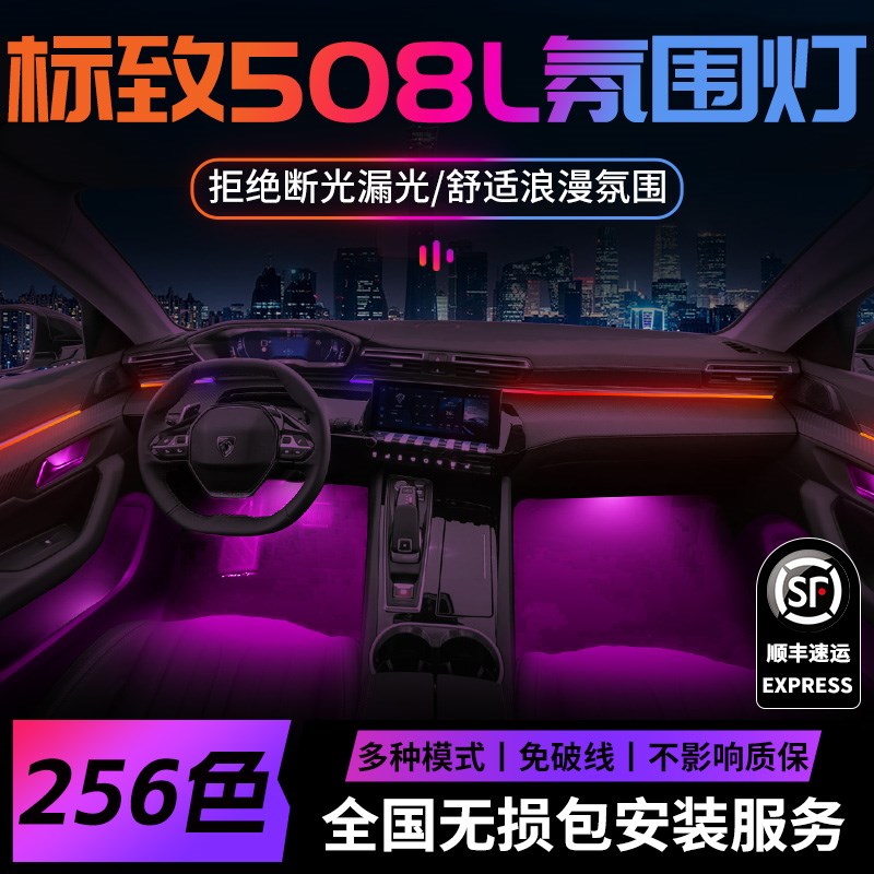 标致508l氛围灯508改装件配件标志汽车车内内饰装饰气氛用品大全