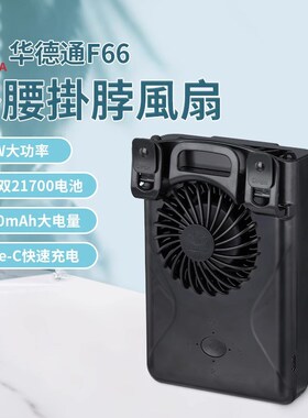 挂腰挂脖USB风扇二节21700充电9600mAh户外11W便携式TypeC续航长