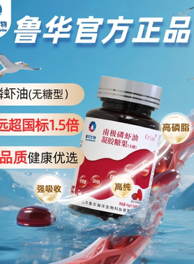 鲁华南极磷虾油官方品牌56%海洋磷脂omega-3EPAdha虾青素深海鱼油