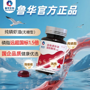鲁华南极磷虾油官方品牌56%海洋磷脂omega-3EPAdha虾青素深海鱼油