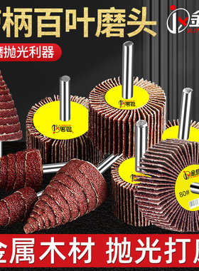 百叶轮磨头砂布40带柄叶轮电磨抛光轮直I磨机砂纸内磨30锥形内圆