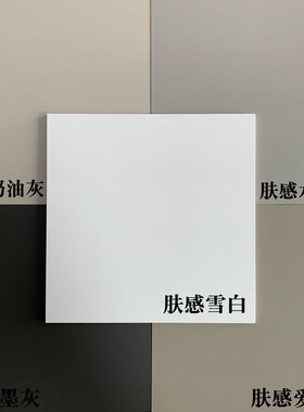 肤感木饰面板纯白色护p墙板科定板背景墙纯黑实木哑光灰色肤感pp