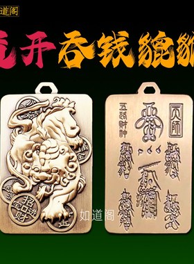 道开吞钱貔貅车挂钥匙扣五路财神招财令牌旺正财转运五方贵人相助