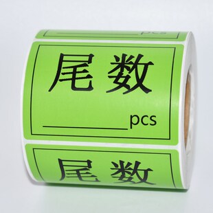 尾数标签贴纸尾箱零数物料盘点贴纸库存余数备品余料尾品不干胶贴
