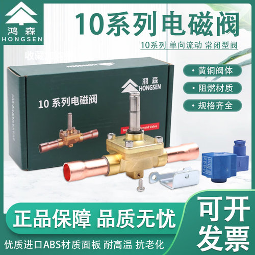 鸿森卡士妥式冷库中央空调电磁阀
