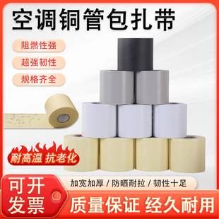 空调缠绕带扎带保温管包扎带加厚铜管防水胶带绑带胶布铝管空调管