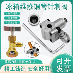 冰箱针刺阀R134aR600a针阀免焊接加氟冰柜加液冷媒铜管加氟工具装