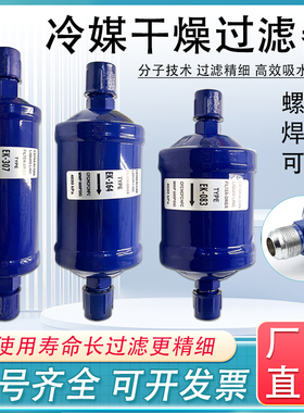 冷柜冷冻库空调热泵冷媒EK052/083/163/164/084S制冷剂干燥过滤器