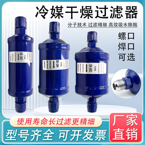 冷柜冷冻库空调热泵冷媒干燥过滤
