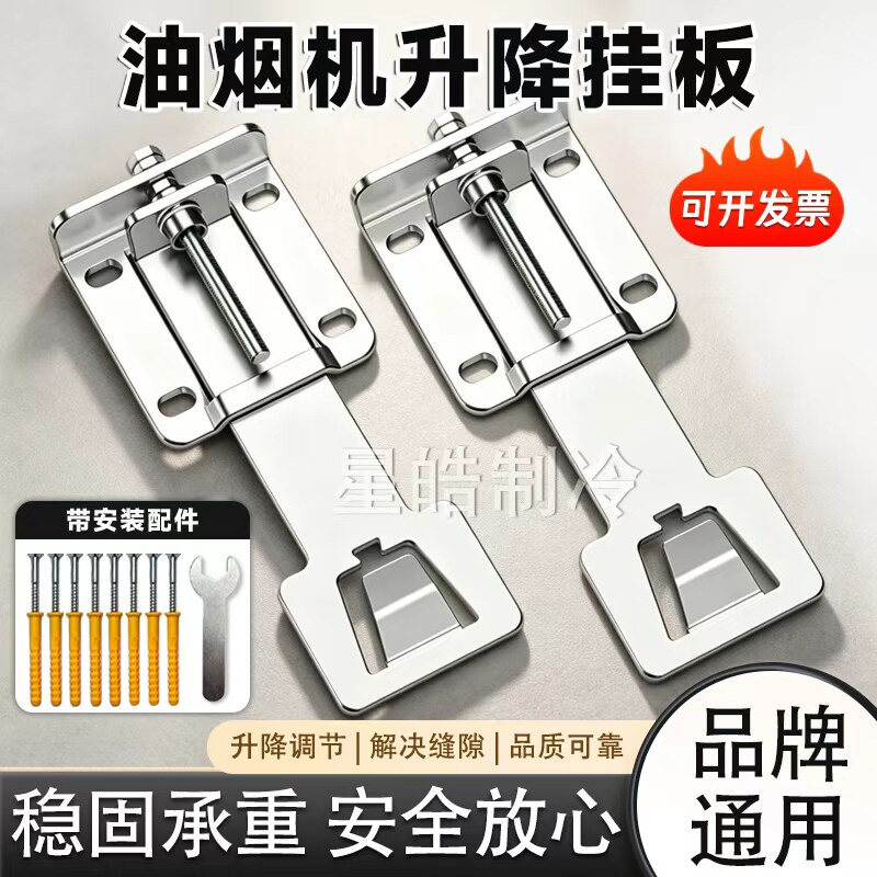 抽油烟机升降调节加厚通用挂板