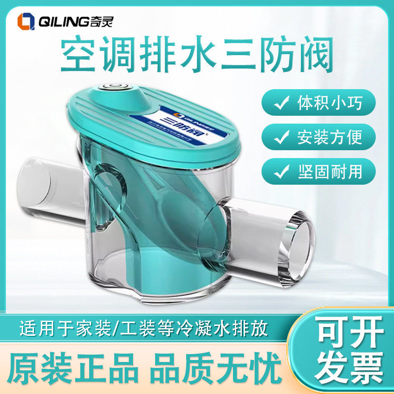 中央空调冷凝水排水三防阀快适防臭防虫倒灌存水单向阀止阀快适阀