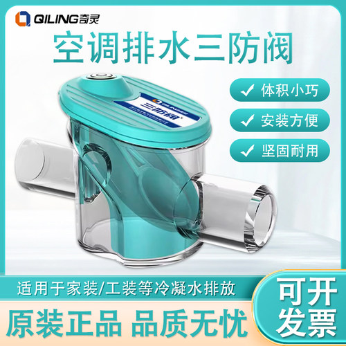 中央空调冷凝水排水三防阀