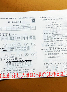 2025北师大版数学试卷一年级上册语文人教版数学北师版同步单元月考期中期末测试卷口算看图列式计算应用题思维解决问题附加题荣恒