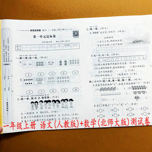 月考期中期末测试卷口算看图列式 2025北师大版 同步单元 数学北师版 计算应用题思维解决问题附加题荣恒 数学试卷一年级上册语文人教版