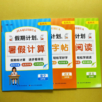 五升六暑假练字帖阅读计算人教版