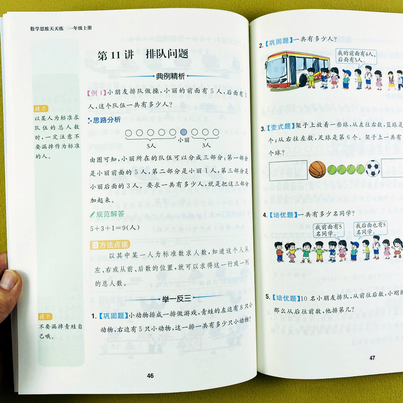 一年级上册数学思维天天练通用版