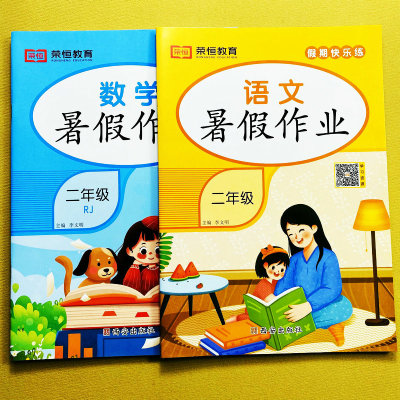 二年级暑假作业语文数学人教版