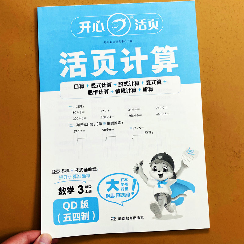 2025数学青岛版五四制三年级上册活页计算天天练口算笔算应用题训练竖式脱式计算多位数乘除法小数口算题卡解决问题思维拓展题开心