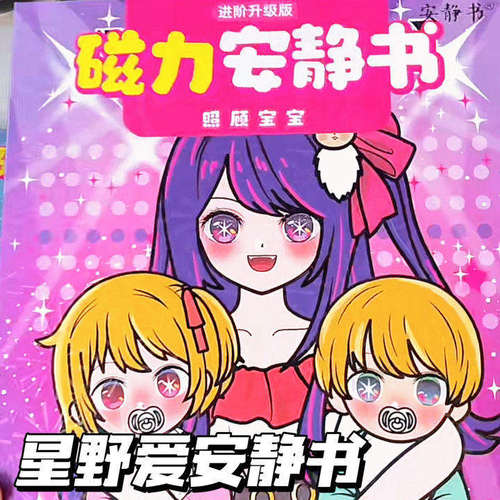 星野爱磁力换装安静书免裁剪玩具