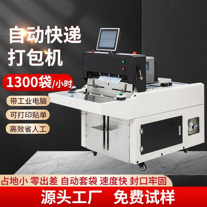智能快递袋打包机商用全自动贴单封口套袋包装机台式投袋机打包机