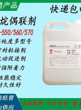 硅烷偶联剂 KH560 550 570 粘接促进剂 环氧树脂添加流动剂偶联剂