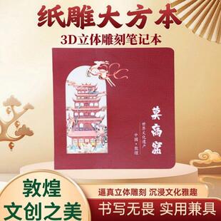 敦煌壁画 画3D立体笔记本莫高窟纸雕本九色鹿飞天立体雕刻旅游打