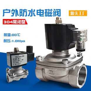 电磁控制阀220v户外防水常闭不锈钢电磁阀水管开关阀放水24V水阀