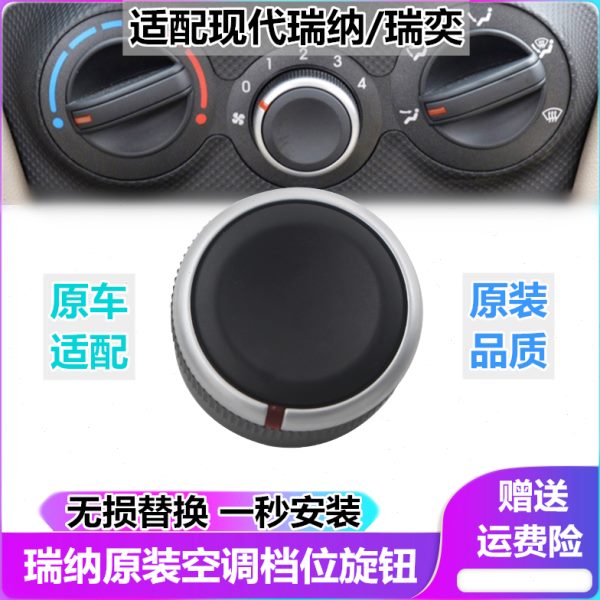 现代瑞纳空调旋钮空调面板按钮瑞奕风速开关风量大小调节控制器