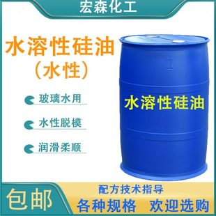 包邮 水溶性硅油透明水性脱模剂润滑柔顺玻璃水原料工业用水性硅油
