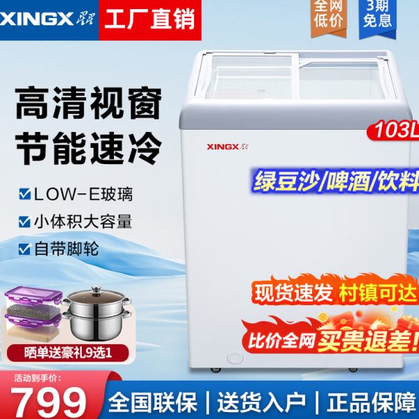 星星冰柜103升商用速冻绿豆冰沙展示柜平面玻璃门雪糕饮料小冷柜