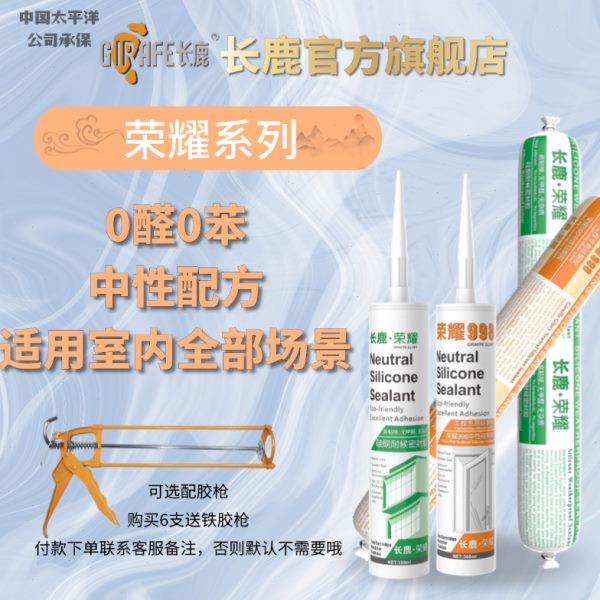 长鹿玻璃胶荣耀998中性硅酮门窗幕墙工程专用防水耐候胶透明瓷白