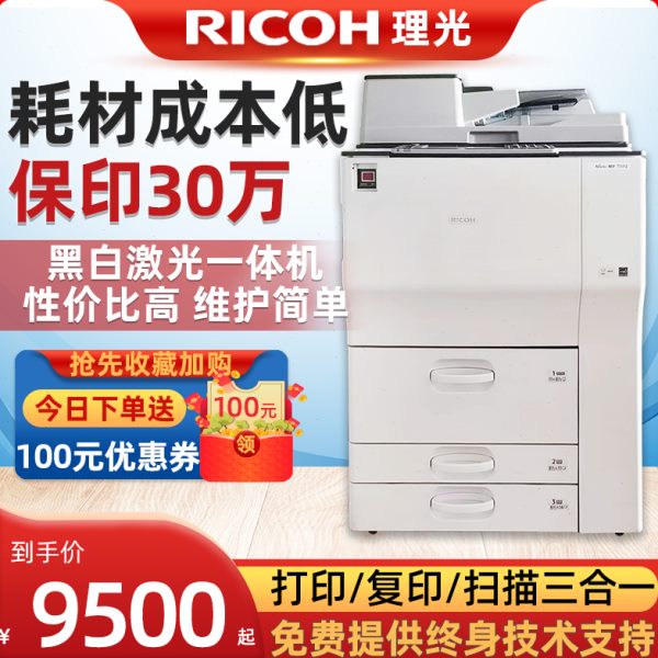 理光MP7001 7502 7503 9003高速黑白A3打印复印机激光数码一体机