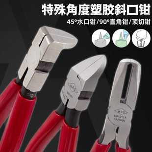 台湾进口平口钳顶切钳45度水口钳90度直角钳异型顶切剪钳弯头钳子