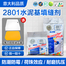 马贝2801水泥基填缝剂进口抗水防霉瓷砖勾缝CG2WA家用防水美缝剂