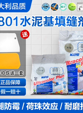 马贝2801水泥基填缝剂进口抗水防霉瓷砖勾缝CG2WA家用防水美缝剂