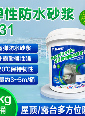 马贝弹性防水砂浆331 卫生间阳台露台泳池双组份防水耐候柔韧性强
