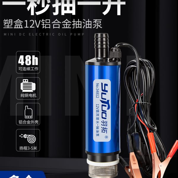 羽拓电动抽油泵铝合金潜水泵迷你柴油抽油神器12V24小型自吸通用