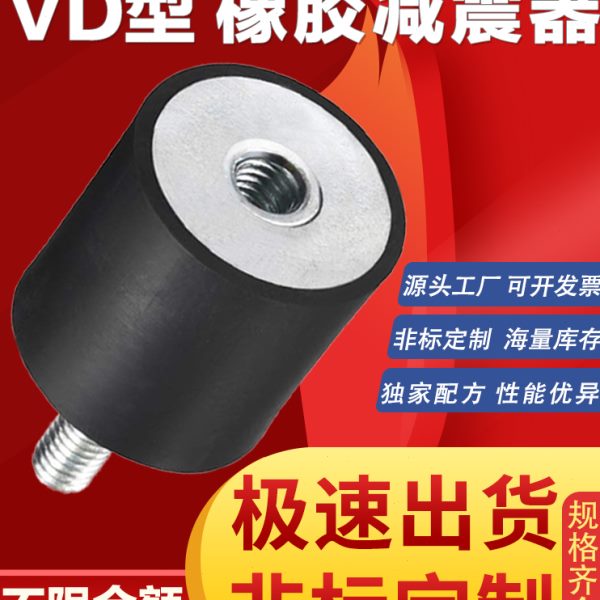橡胶减震器VD型内外丝缓冲隔振电机圆形橡胶减振柱静音螺柱防震垫