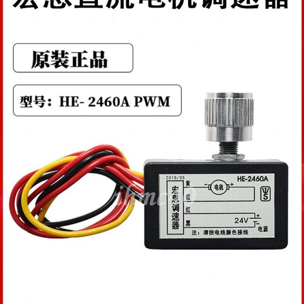 宏恩HE-2460A PWM原装防水一体型 24V 60W全新直流电机调速器开关