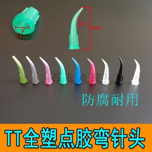 弯针头45度全塑胶TT针头胶嘴点胶针头精密针头白胶黄胶手机胶头